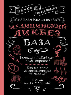 cover image of Медицинский ликбез. База